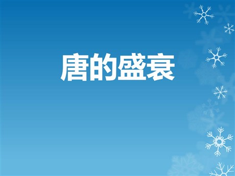 《唐的盛衰》“多元一体”格局与文明高度发展PPT