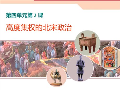 《高度集权的北宋》“多元一体”格局与文明高度发展PPT课件