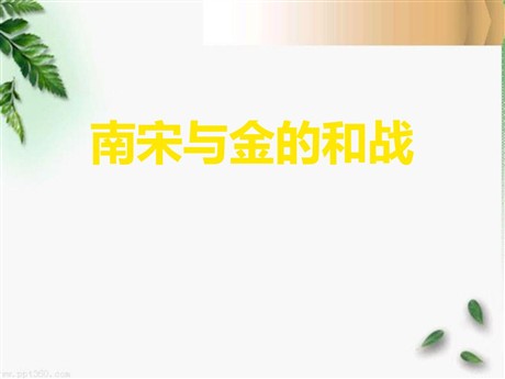 《南宋与金的和战》“多元一体”格局与文明高度发展PPT