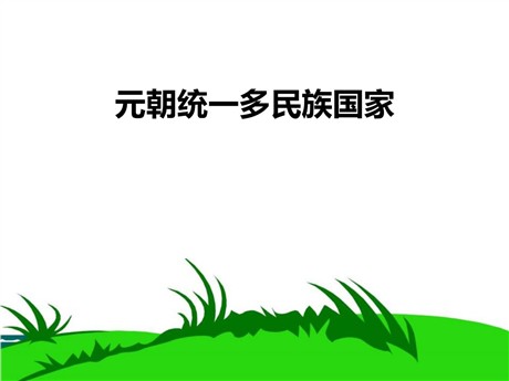 《元朝统一多民族国家》“多元一体”格局与文明高度发展PPT