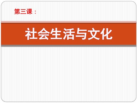 《社会生活与文化》“多元一体”格局与文明高度发展PPT