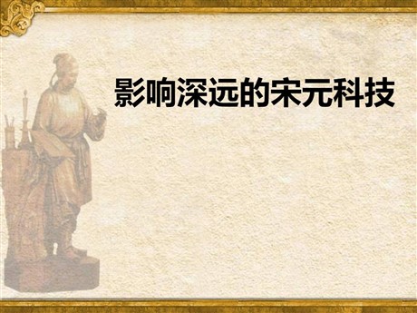《影响深远的宋元科技》“多元一体”格局与文明高度发展PPT