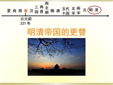 《明清帝国的兴替》大一统国家的兴盛与农耕经济的繁荣PPT