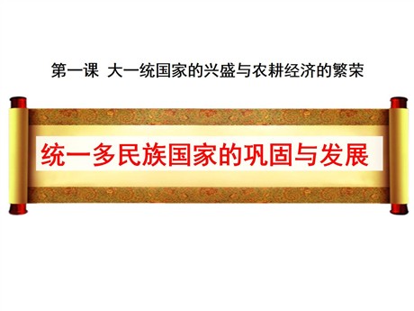 《统一多民族国家的巩固与发展》大一统国家的兴盛与农耕经济的繁荣PPT课件