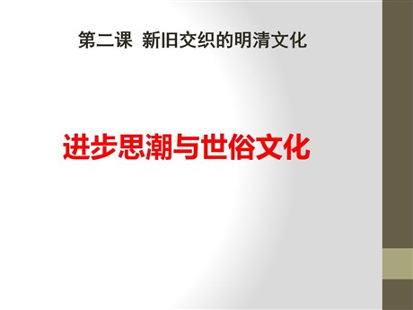 《进步思潮与世俗文化》新旧交织的明清文化PPT