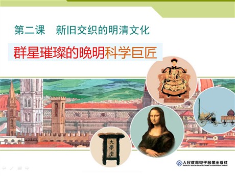 《群星璀璨的晚明科学巨匠》新旧交织的明清文化PPT课件