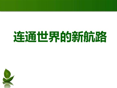 《连通世界的新航路》世界工业文明的曙光与近代社会的开端PPT课件