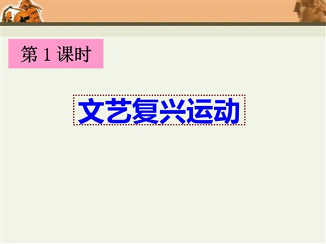 《文艺复兴运动》世界工业文明的曙光与近代社会的开端PPT