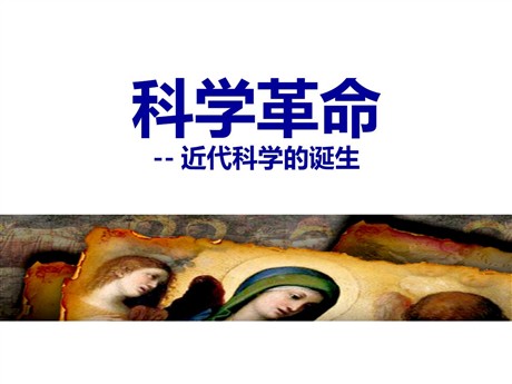 《科学革命》世界工业文明的曙光与近代社会的开端PPT