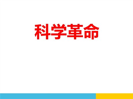 《科学革命》世界工业文明的曙光与近代社会的开端PPT课件