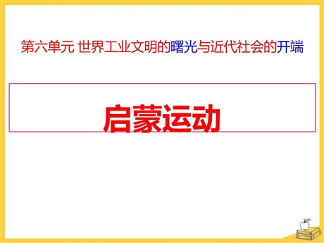 《启蒙运动》世界工业文明的曙光与近代社会的开端PPT