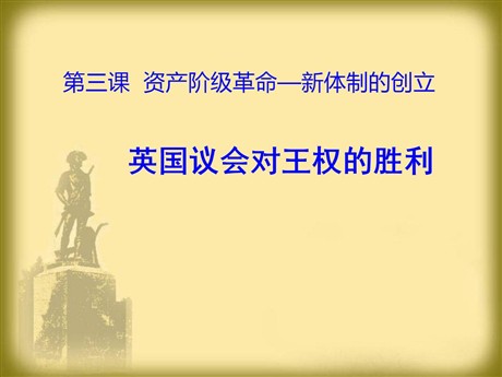 《英国议会对王权的胜利》世界工业文明的曙光与近代社会的开端PPT课件