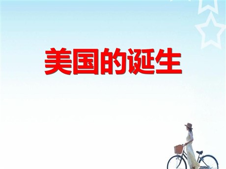 《美国的诞生》世界工业文明的曙光与近代社会的开端PPT课件