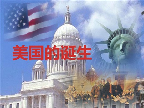 《美国的诞生》世界工业文明的曙光与近代社会的开端PPT下载