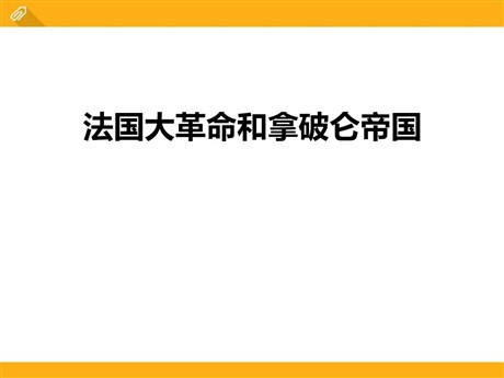 《法国大革命和拿破仑帝国》世界工业文明的曙光与近代社会的开端PPT