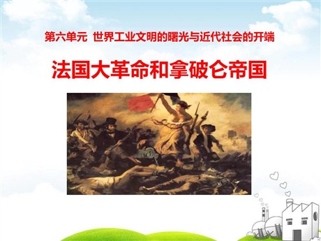 《法国大革命和拿破仑帝国》世界工业文明的曙光与近代社会的开端PPT下载