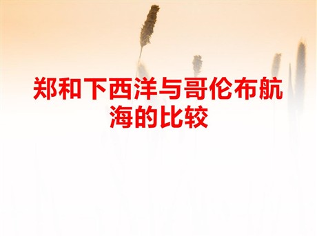 《郑和下西洋与哥伦布航海的比较》世界工业文明的曙光与近代社会的开端PPT