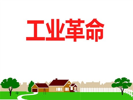 《工业革命》席卷全球的工业文明浪潮PPT课件