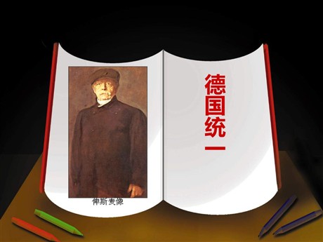 《德国统一》席卷全球的工业文明浪潮PPT
