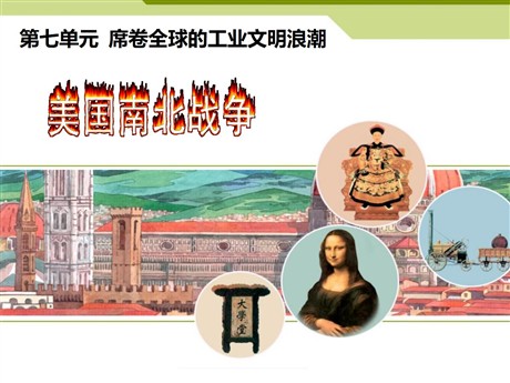《美国南北战争》席卷全球的工业文明浪潮PPT