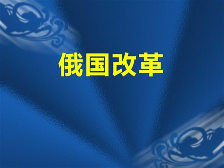 《俄国改革》席卷全球的工业文明浪潮PPT