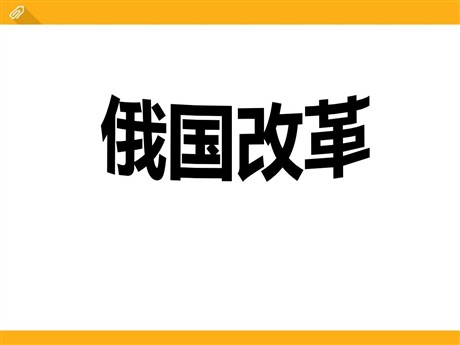《俄国改革》席卷全球的工业文明浪潮PPT课件