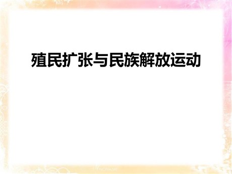《殖民扩张与民族解放运动》席卷全球的工业文明浪潮PPT课件