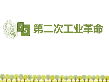 《第二次工业革命》席卷全球的工业文明浪潮PPT