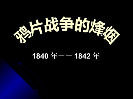 《鸦片战争的烽烟》19世纪中后期工业文明大潮中的近代中国PPT