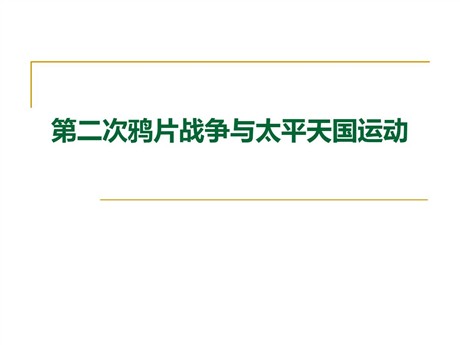 《第二次鸦片战争与太平天国运动》19世纪中后期工业文明大潮中的近代中国PPT课件