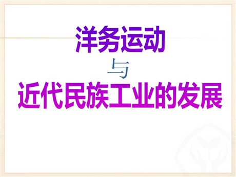 《洋务运动与近代民族工业的发展》19世纪中后期工业文明大潮中的近代中国PPT