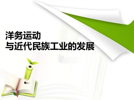 《洋务运动与近代民族工业的发展》19世纪中后期工业文明大潮中的近代中国PPT课件