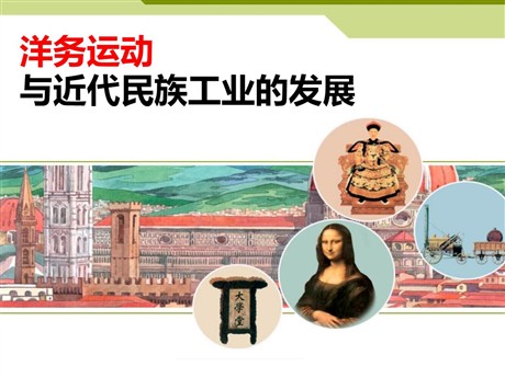 《洋务运动与近代民族工业的发展》19世纪中后期工业文明大潮中的近代中国PPT下载