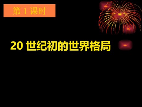 《20世纪初的世界格局》20世纪初的世界与中国PPT课件