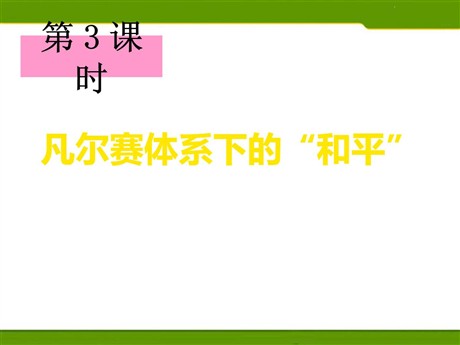 《凡尔赛体系下的“和平”》20世纪初的世界与中国PPT课件