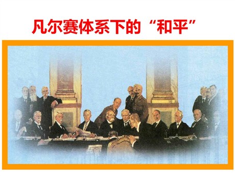 《凡尔赛体系下的“和平”》20世纪初的世界与中国PPT