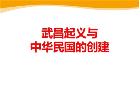 《武昌起义与中华民国的创建》20世纪初的世界与中国PPT课件