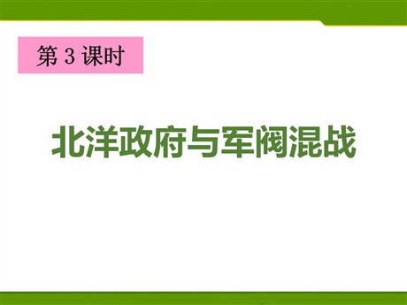 《北洋政府与军阀混战》20世纪初的世界与中国PPT