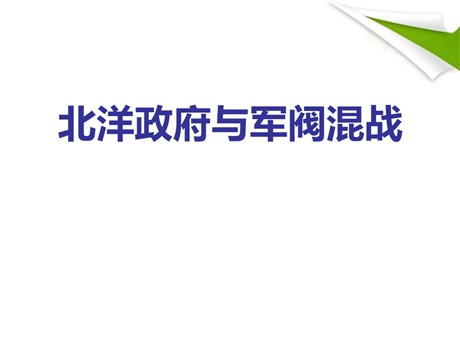 《北洋政府与军阀混战》20世纪初的世界与中国PPT课件