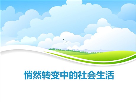 《悄然转变中的社会生活》20世纪初的世界与中国PPT