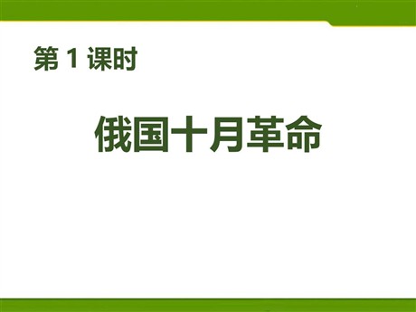 《俄国十月革命》开辟新的发展道路PPT