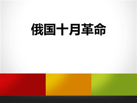 《俄国十月革命》开辟新的发展道路PPT课件