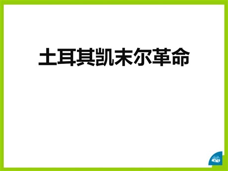 《土耳其凯末尔革命》开辟新的发展道路PPT