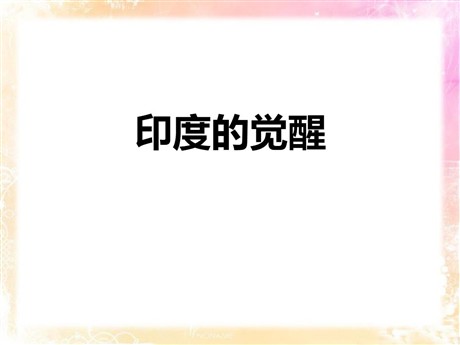 《印度的觉醒》开辟新的发展道路PPT课件