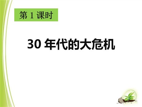 《30年代的大危机》开辟新的发展道路PPT