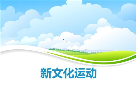 《新文化运动》开辟新的发展道路PPT课件
