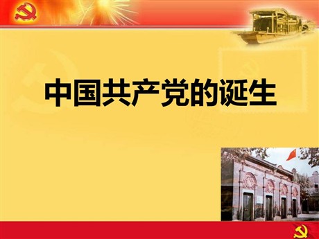 《中国共产党的诞生》开辟新的发展道路PPT
