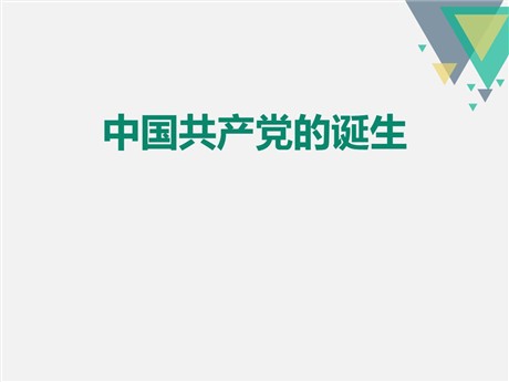 《中国共产党的诞生》开辟新的发展道路PPT课件
