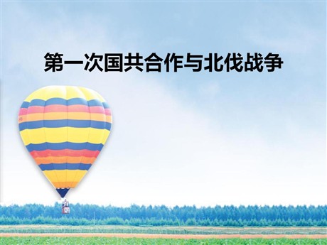 《第一次国共合作与北伐战争》开辟新的发展道路PPT课件