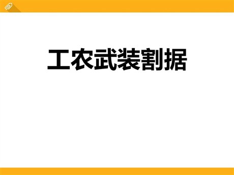 《工农武装割据》开辟新的发展道路PPT